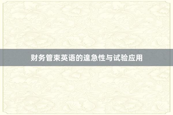 财务管束英语的遑急性与试验应用
