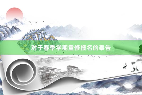 对于春季学期重修报名的奉告
