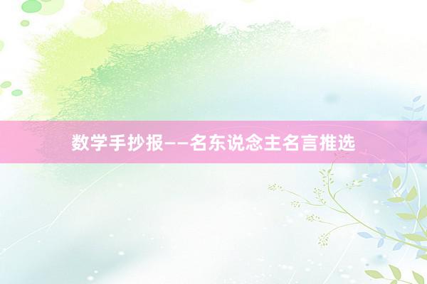 数学手抄报——名东说念主名言推选