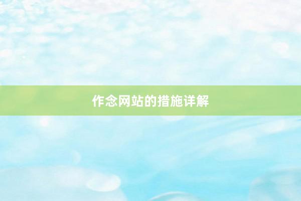 作念网站的措施详解