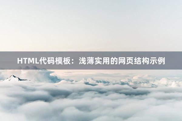 HTML代码模板：浅薄实用的网页结构示例