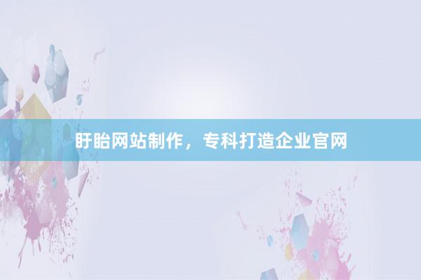 盱眙网站制作，专科打造企业官网