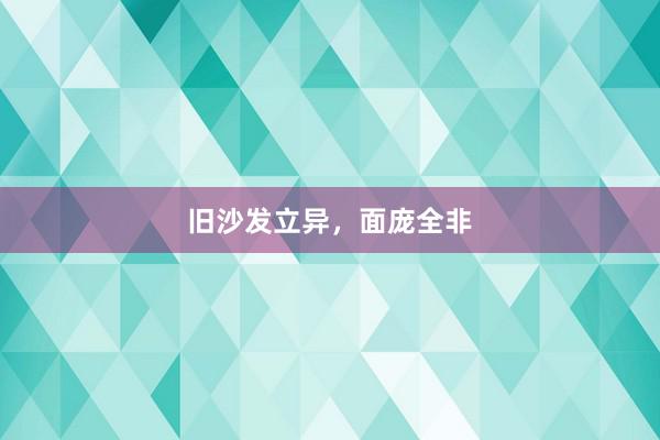 旧沙发立异，面庞全非