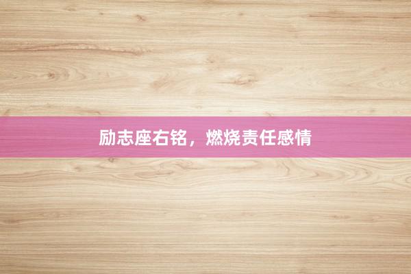 励志座右铭，燃烧责任感情