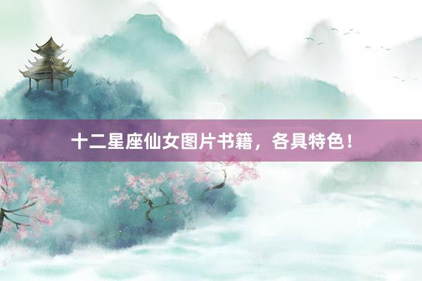 十二星座仙女图片书籍，各具特色！