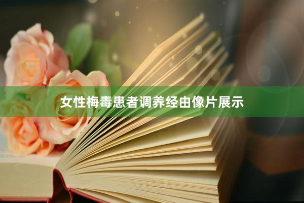 女性梅毒患者调养经由像片展示