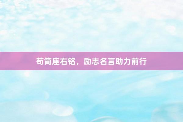 苟简座右铭，励志名言助力前行