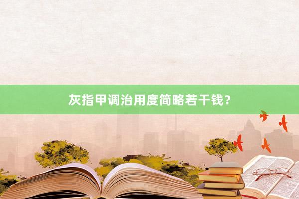 灰指甲调治用度简略若干钱？