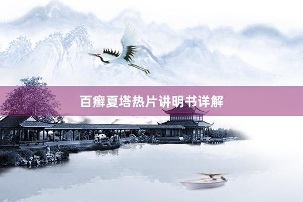 百癣夏塔热片讲明书详解