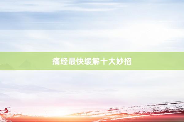 痛经最快缓解十大妙招