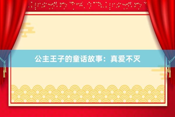 公主王子的童话故事:真爱不灭